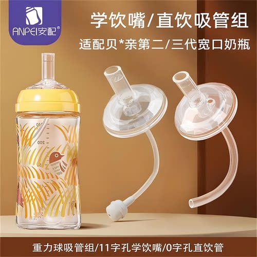 适用贝.亲吸管奶瓶配件第三代学