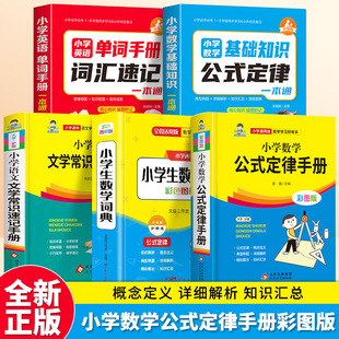 现货小学数学公式定律书籍手册小学生通用数学定义大全语文手册书