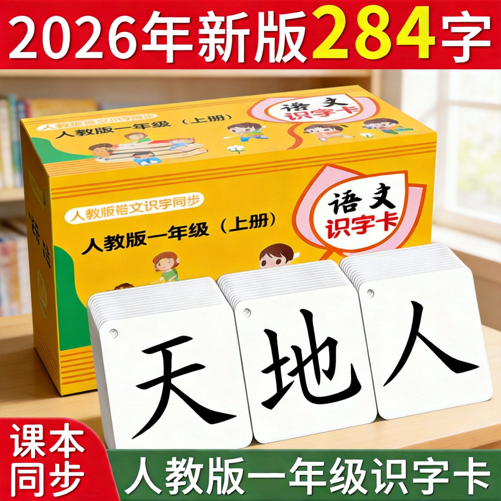 识字卡一年级上册无图认字生字卡片2026人教版幼小衔接小学二语文