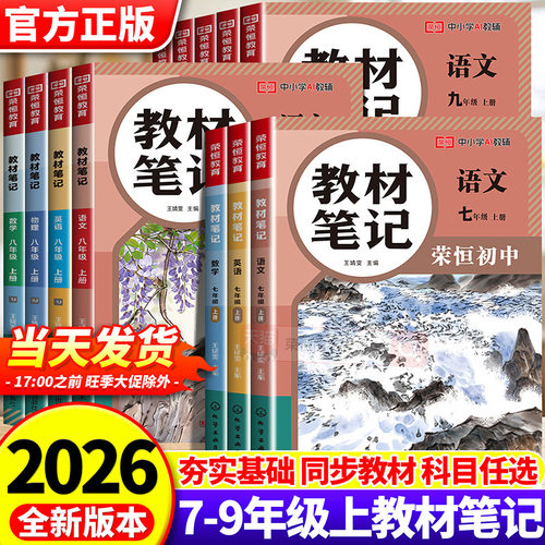 2026新版教材课堂笔记七八九年级上册语数英全套人教版课本同步