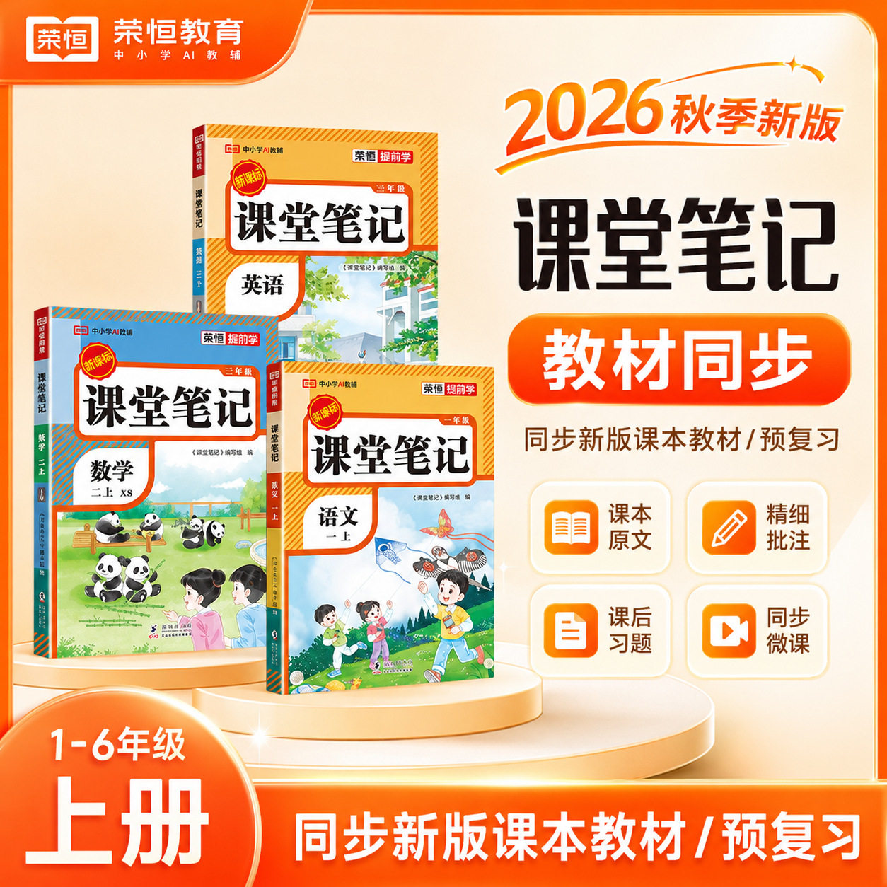 2026秋新课堂笔记二一三四五六年级上册语数英学霸随堂笔记预习