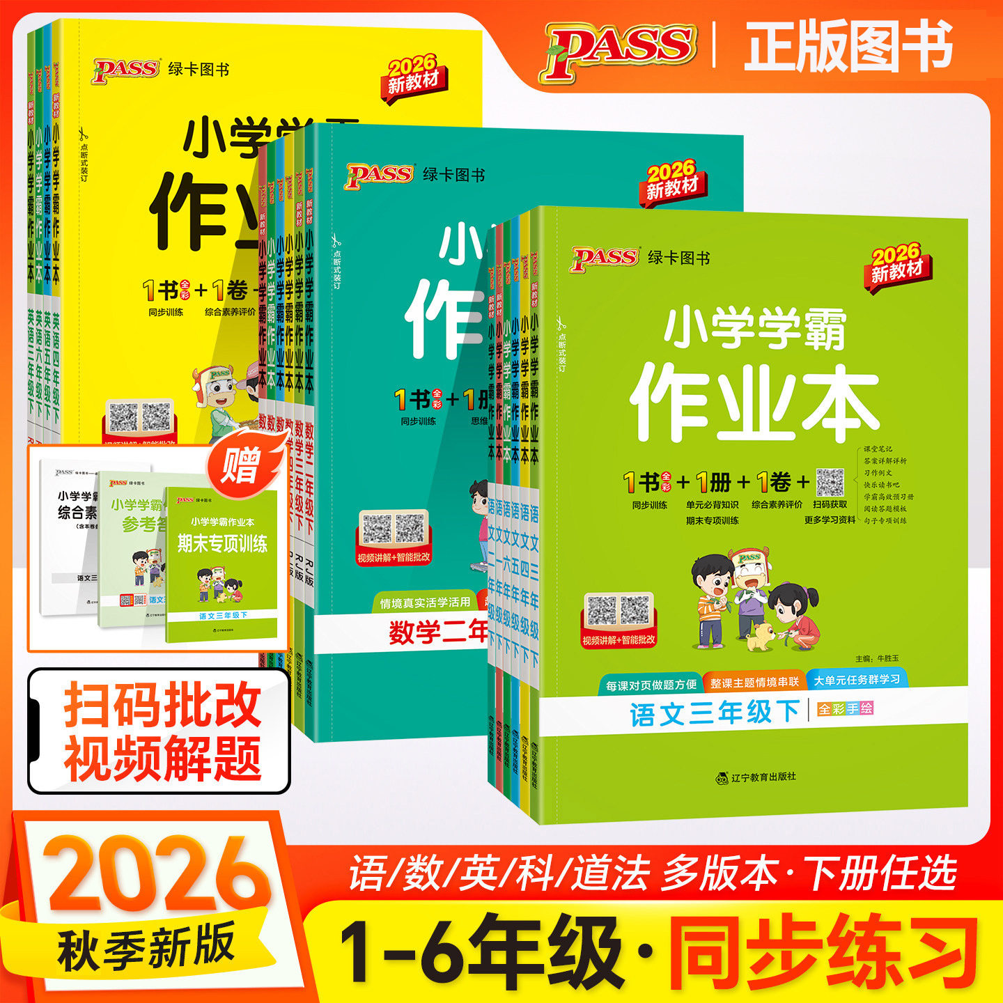 26秋绿卡小学学霸作业本语文数学英语1-6年级上下册同步练习书
