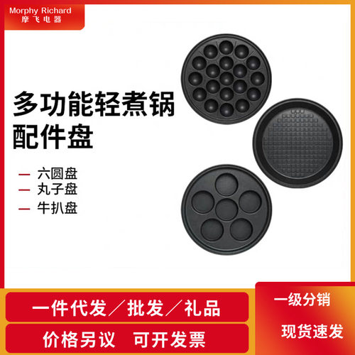圆锅配件摩飞MR9087摩飞轻煮锅料理锅丸子盘六圆盘牛扒盘平烤盘