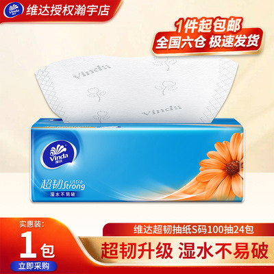 维达超韧抽纸1包家用面巾纸3层S码100抽餐巾纸卫生纸巾实惠抽纸
