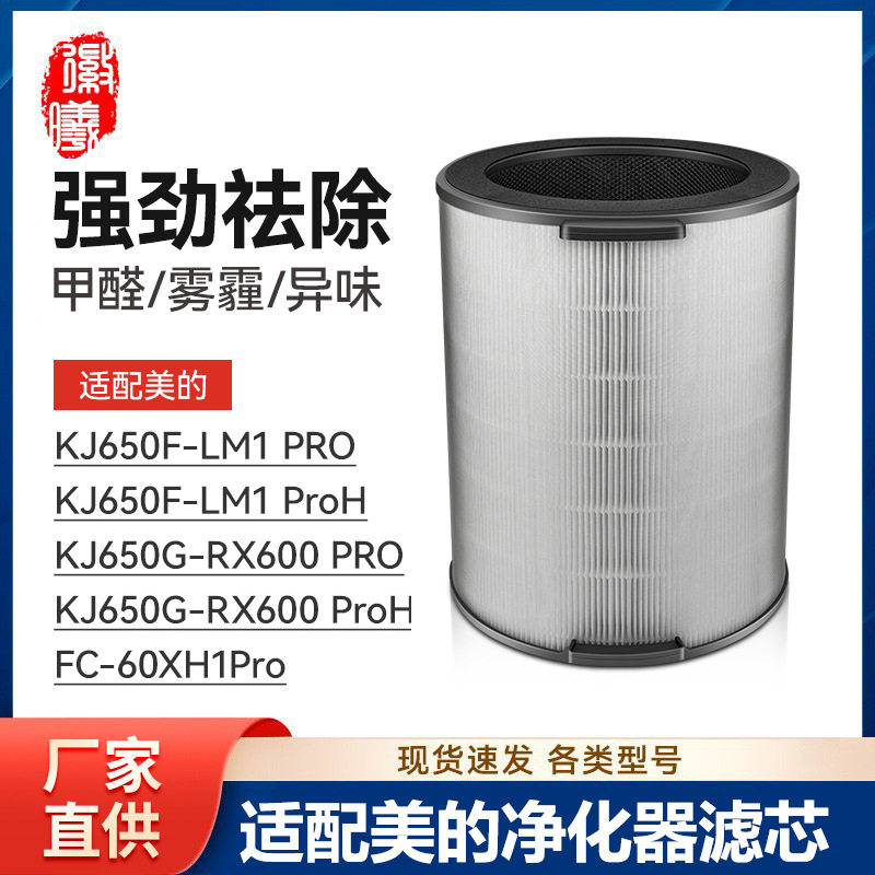 徽曦适配美的空气净化器KJ650F-LM1 PRO/LM1 ProH滤网FC-60XH1Pro