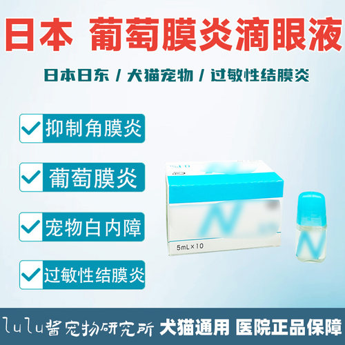日本日东宠物猫咪狗狗点眼液葡萄膜炎虹膜焱白内障消肿术后滴眼液