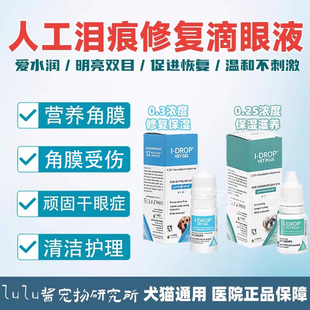 干眼症宠物滴液I DROP爱水润人工泪液猫咪狗狗眼药水修复角膜结膜