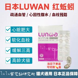 日本LunWan血栓溶解酵素猫狗红蚯蚓心脏肥大宠物血栓软化血压血糖