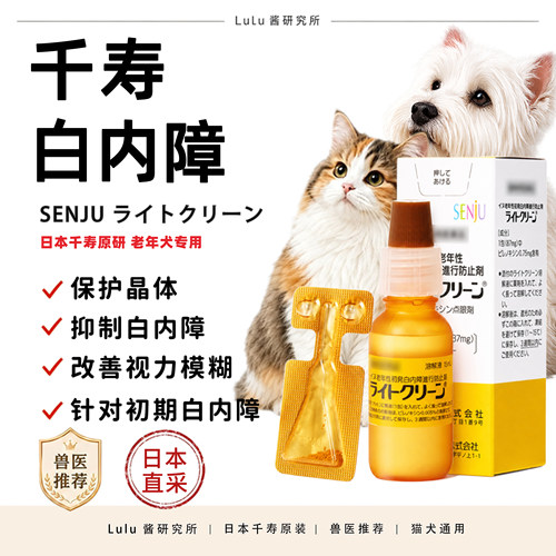 日本千寿白内障滴眼液狗狗用