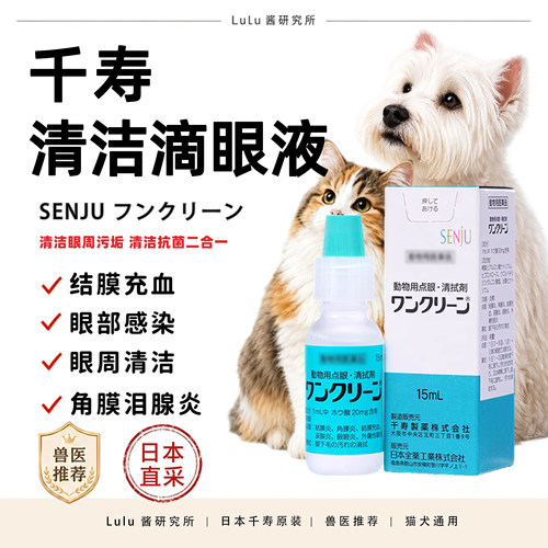 日本千寿滴眼液猫狗洗眼液眼部清洁宠物点眼液结膜角膜红充血修复