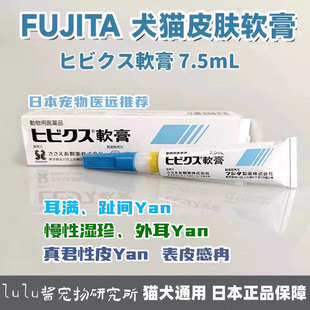 FUJITA日本宠物犬趾间琰猫耳螨皮肤真细菌狗外耳止痒膏猫皮肤湿