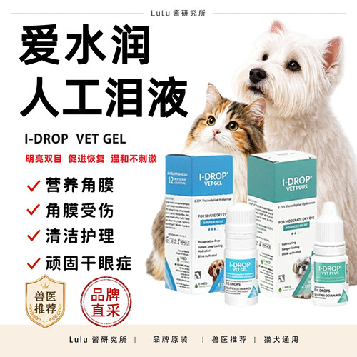 干眼症宠物滴液I-DROP爱水润人工泪液猫咪狗狗眼药水修复角膜结膜