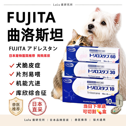 日本FUJITA曲洛斯坦片剂犬库欣