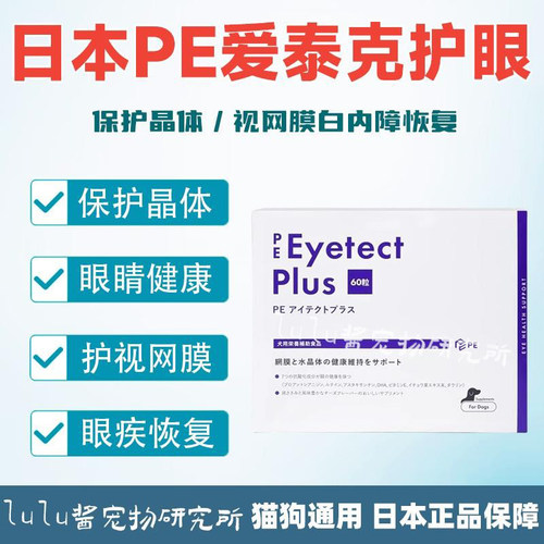日本宠物猫咪狗狗保护视网膜晶