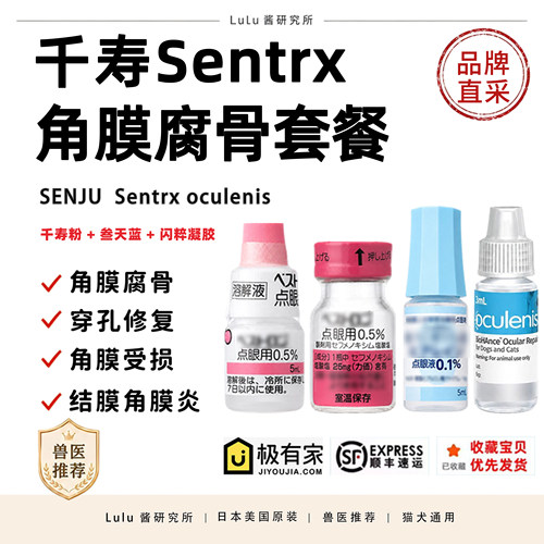 日本千寿sentrx闪粹修复凝胶宠物狗猫角膜腐溃骨疡正品眼药水