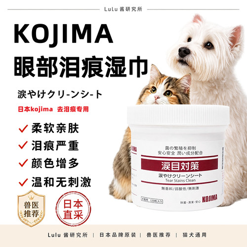 kojima宠物犬猫眼屎泪痕湿巾清洁