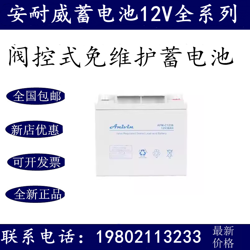 Anivin安耐威免维护铅酸蓄电池AFM-P12-38AH/EPS/UPS电源直流屏