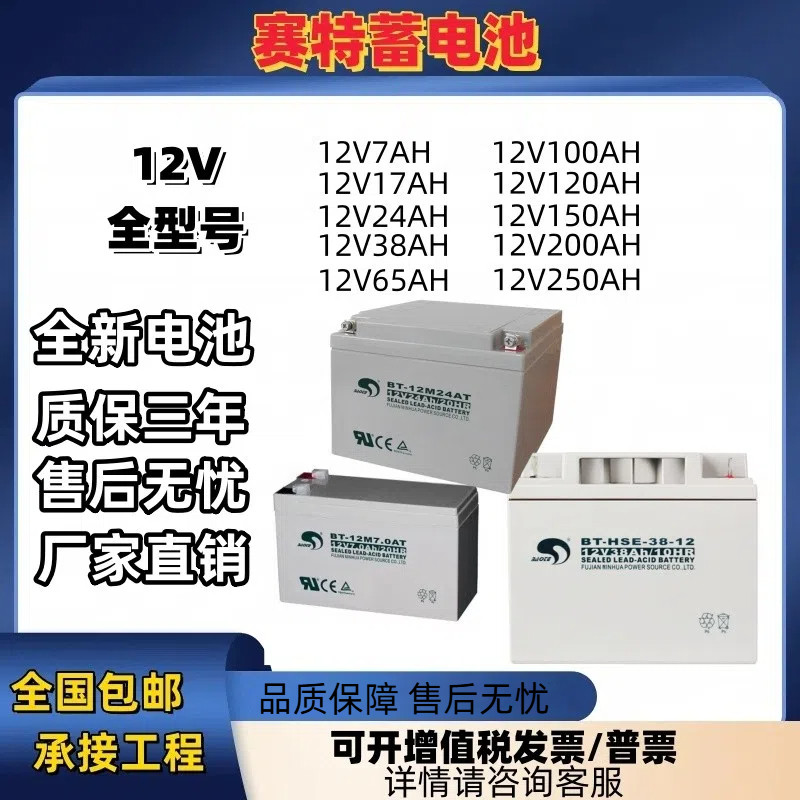 赛特蓄电池12V全系列 UPS/EPS电瓶 消防主机海湾GTP泰和安青鸟图片