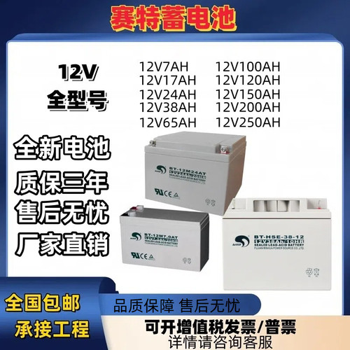 赛特蓄电池12V全系列 UPS/EPS电瓶 消防主机海湾GTP泰和安青鸟