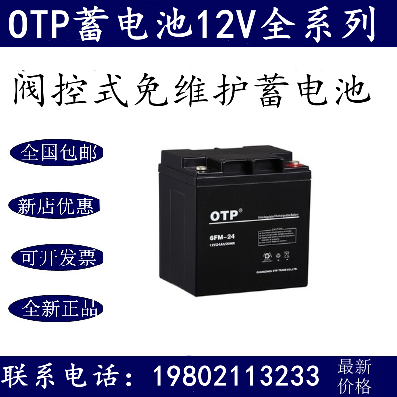 OTP蓄电池6FM12V24AH7A24AH38A65A100AH电瓶UPS消防应急EPS直流屏
