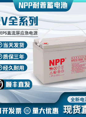 NPP耐普蓄电池NPG12-6512v24ahNPG12-38ah12V100ahUPS太阳能专用