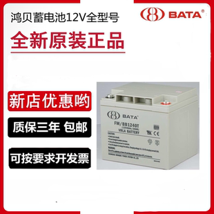 BATA鸿贝铅酸蓄电池FM BB1240T太阳能12V40AH直流屏UPS消防EPS电