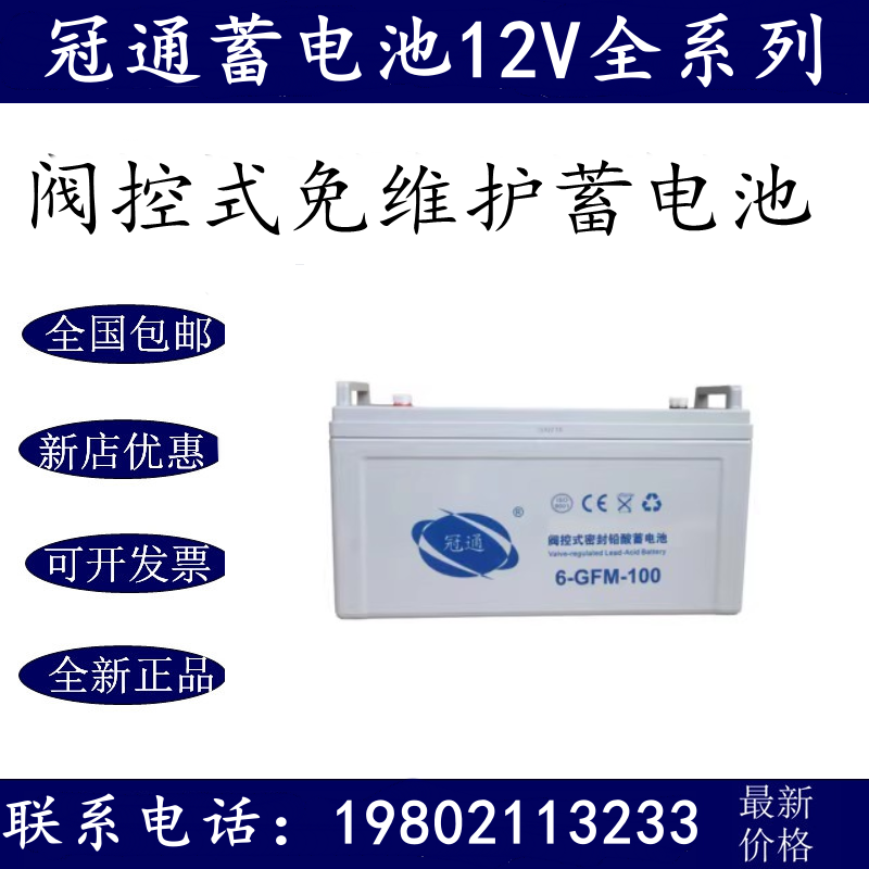 冠通蓄电池12V100AH/太阳能/UPS/EPS机房/6-GFM-100消防/应急灯