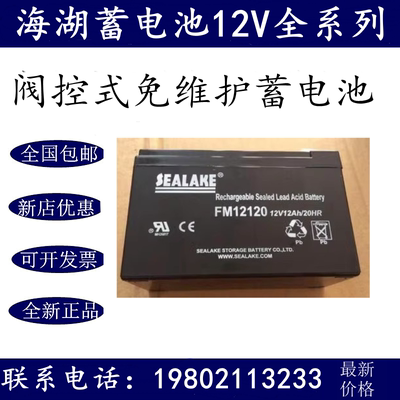 SEALAKE海湖蓄电池FM12120 免维护12V12AH 通讯/照明/UPS/EPS专用