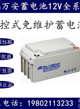 万安蓄电池Wa-12M65AT 12V65AH消防主机储备安防监控UPS/EPS电池