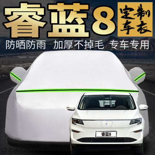 睿蓝8车衣车罩加厚专用外套