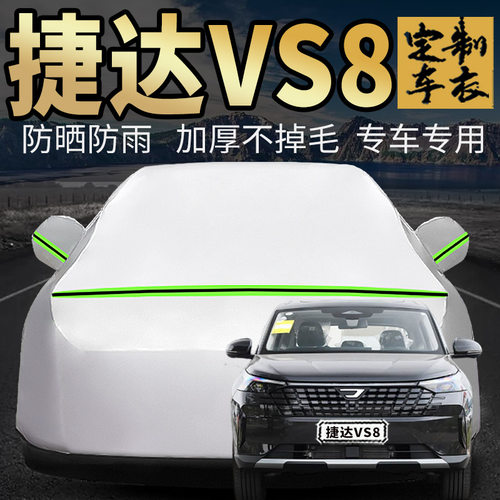 捷达VS8车衣车罩加厚专用外套