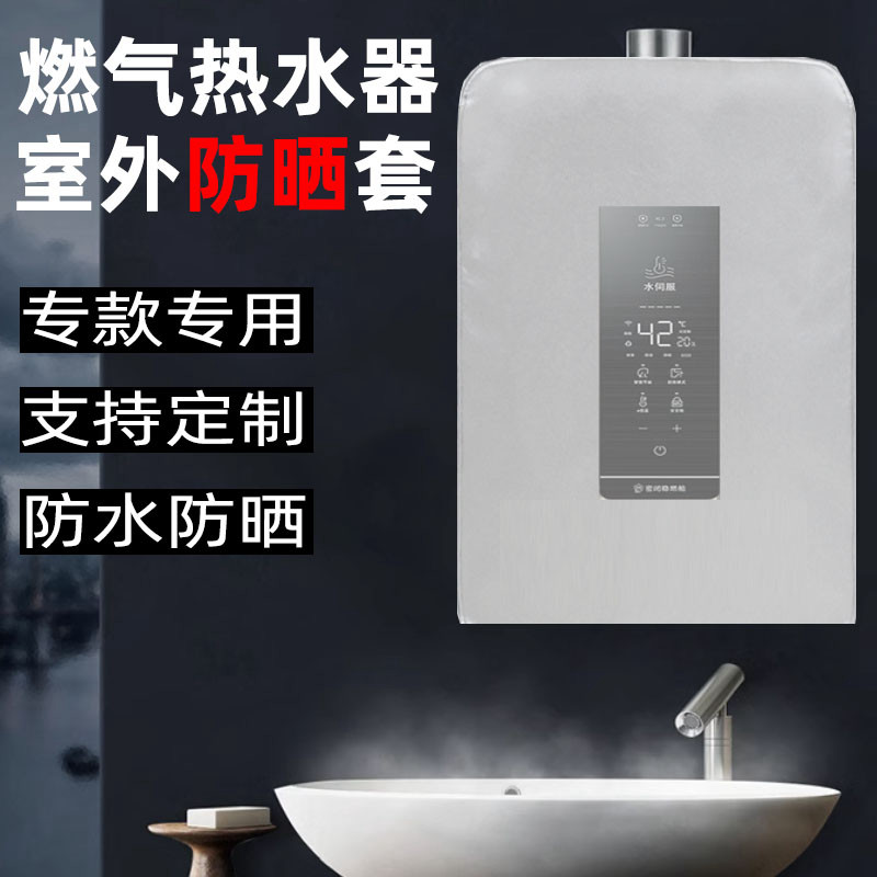 燃气热水器遮挡罩热水器壁挂炉防尘罩壁挂炉罩防睡火晒家用保护套