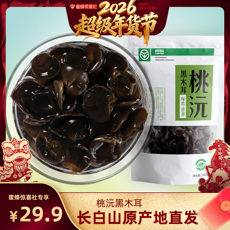 桃沅黑木耳250g长白山特产吉林汪清直发肉厚无根