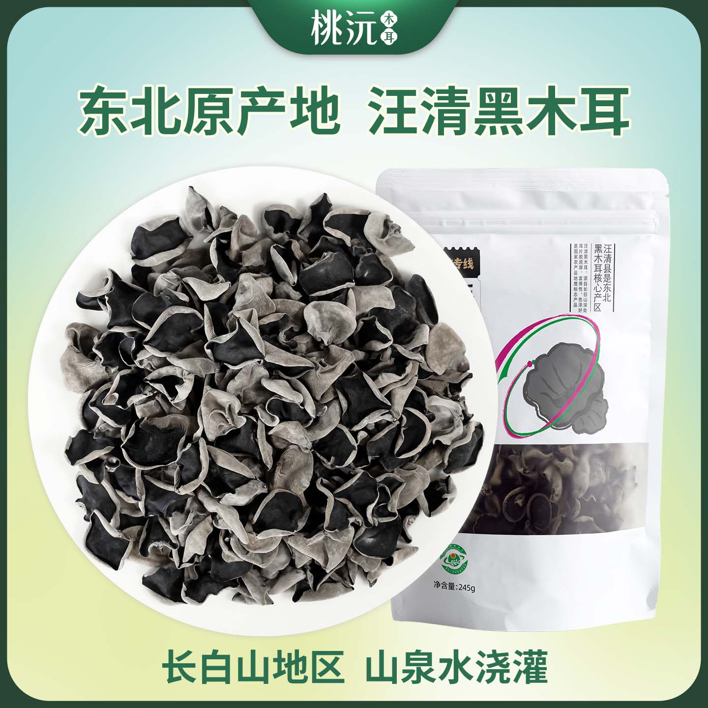 桃沅汪清黑木耳245克一袋长白山特产