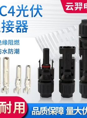 MC4光伏连接器太阳能电池板组件六角连接器防水阻燃conector公母