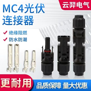 MC4光伏连接器太阳能电池板组件六角连接器防水阻燃conector公母