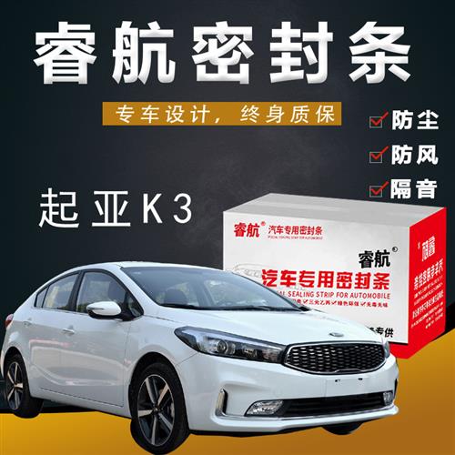 起亚K3专用汽车全车隔音密封条车门缝隙防尘胶条加装饰改装配件
