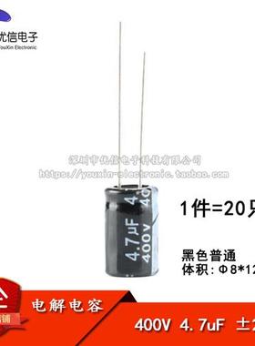 优质 直插电解电容 400V 4.7UF 20% 体积8*12MM(20只)
