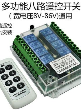 SHDC-8K八路无线遥控开关 12V24V60V智能控制模组