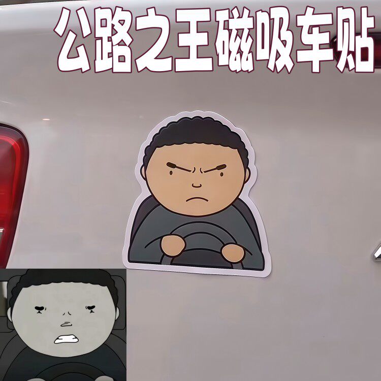 公路之王车贴汽车路怒症磁吸装饰贴战斗脸车门划痕遮挡贴防水贴饰