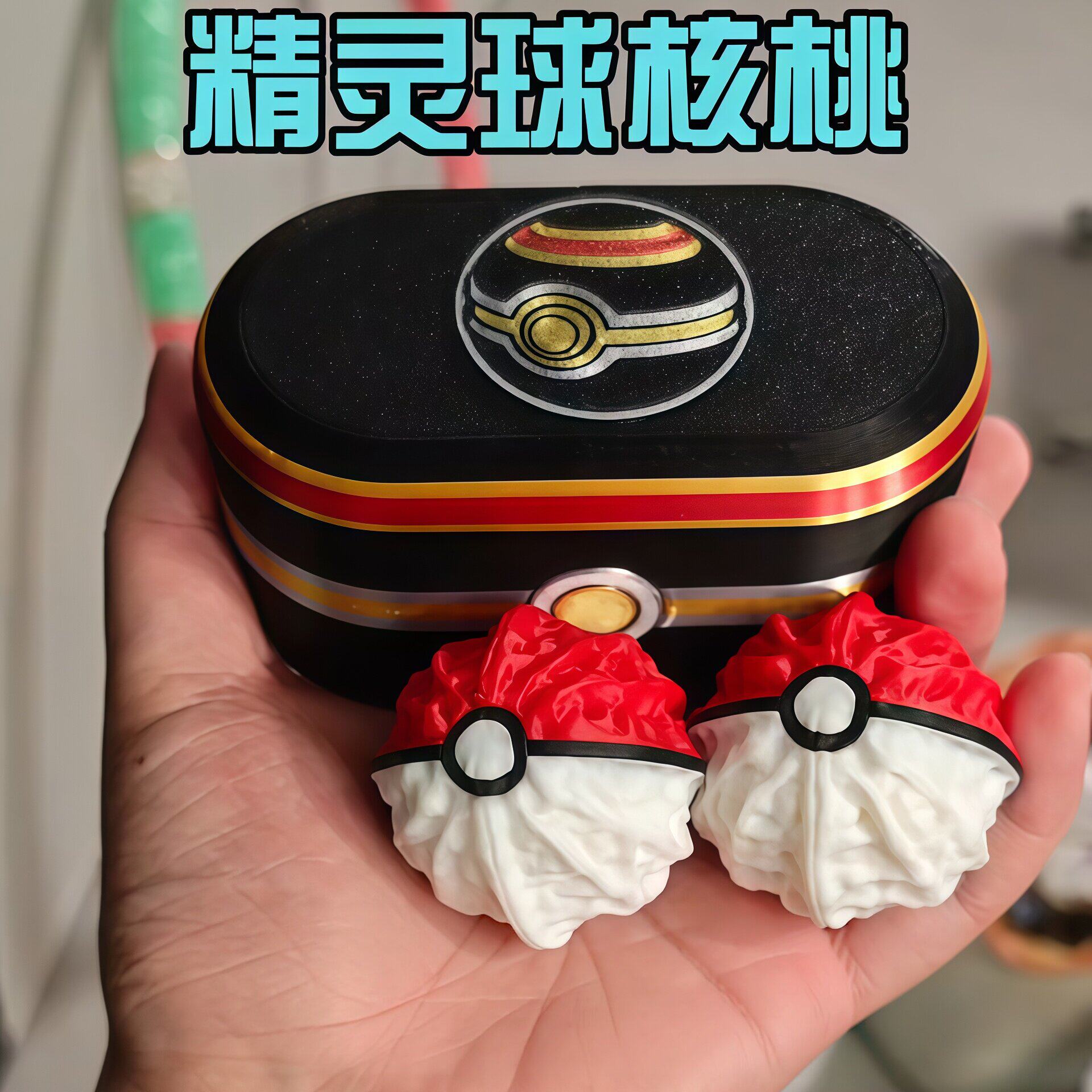 精灵球把玩核桃3D打印盘玩手把件桃核手玩摆件宝可梦游戏周边玩具