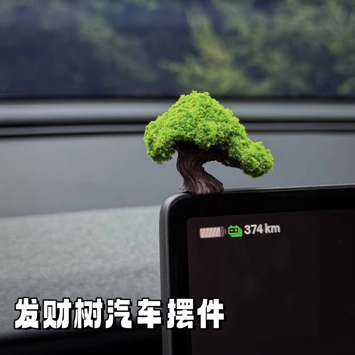 发财树车载摆件许愿树汽车中控台显示屏装饰配饰仿真绿树苔藓内饰