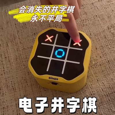 井字棋电子玩具游戏机智能儿童益智棋类多合一玩法解压解闷小玩意