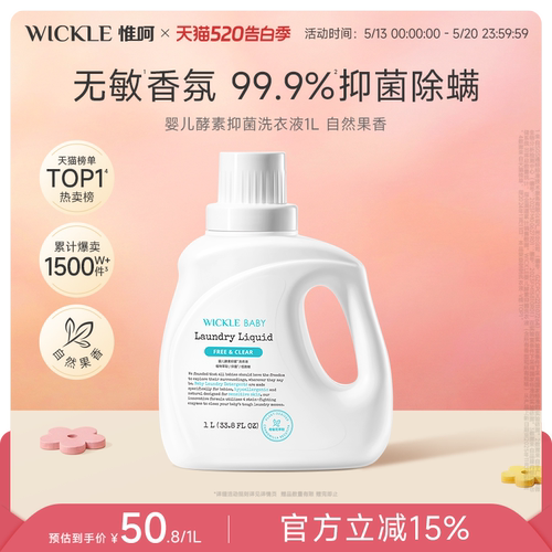 wickle婴儿酵素洗衣液宝宝专用