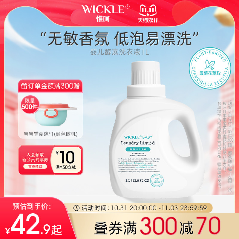wickle婴儿洗衣液新生宝宝专用儿童去污渍抑菌酵素幼儿洗衣服液1L高性价比高么？