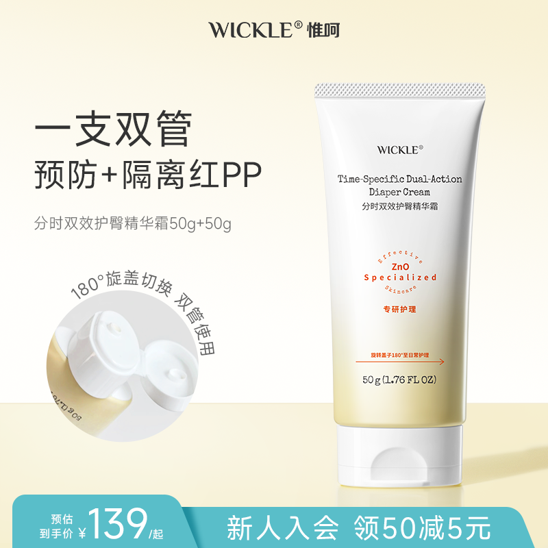 wickle雙管護臀霜預防紅屁屁