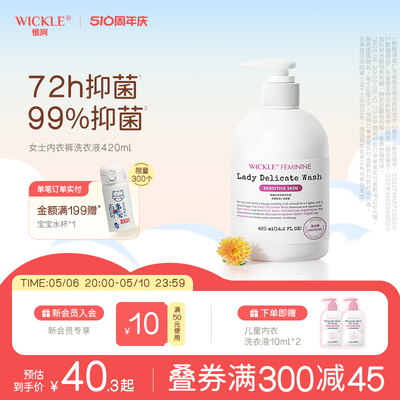 wickle内衣洗衣液女士孕妇内裤专用抑菌清洗液去血渍420ml