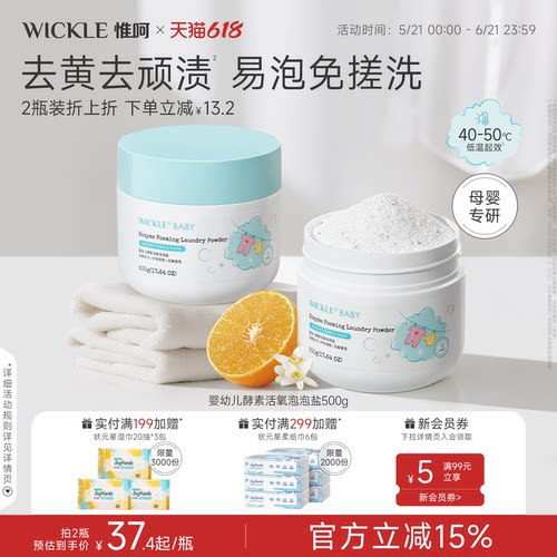 wickle婴儿酵素活氧泡泡盐去黄渍