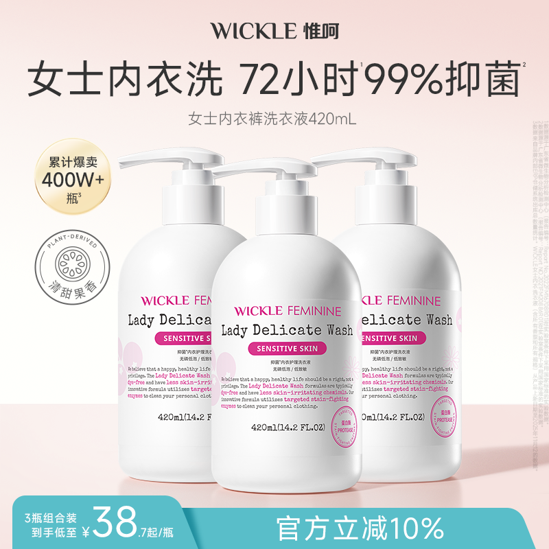 wickle内衣内裤清洗液男女士用除菌留香抑菌专洗内裤去血渍正品 - WICKLE官方旗舰店