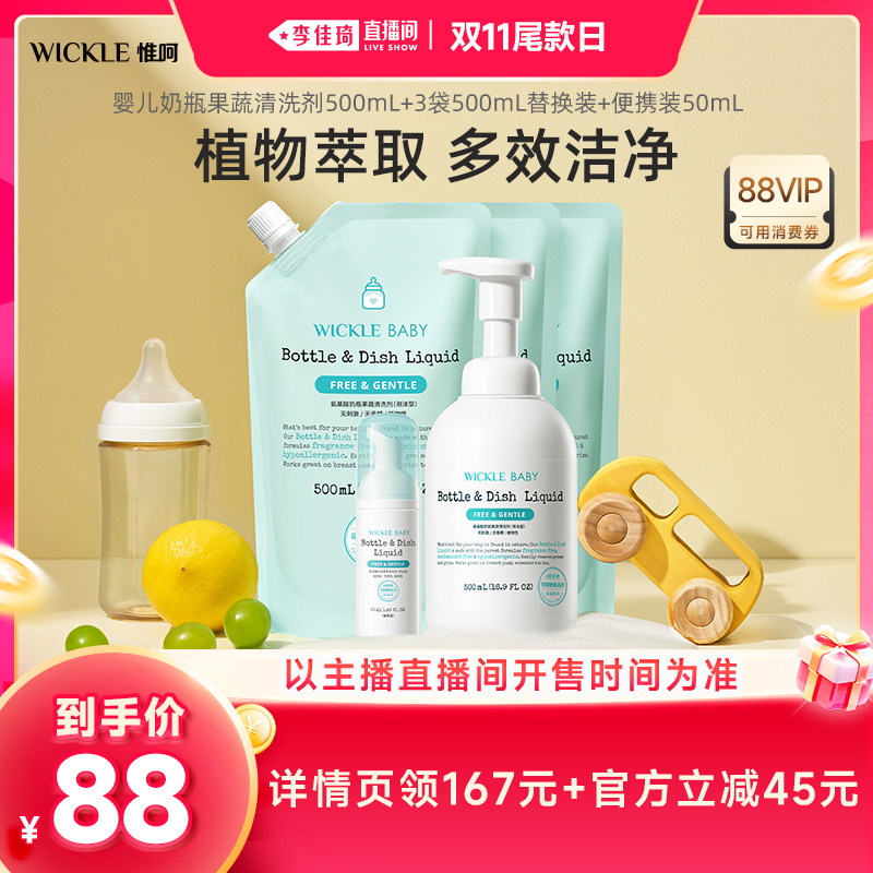 【李佳琦直播间双11尾款日】wickle宝宝奶瓶果蔬清洗液